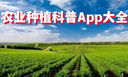 农业种植科普App大全-农业AppAPP软件有哪些推荐/